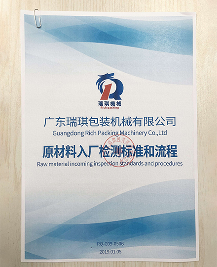 廣東瑞琪包裝機械有限公司原材料采購流程
