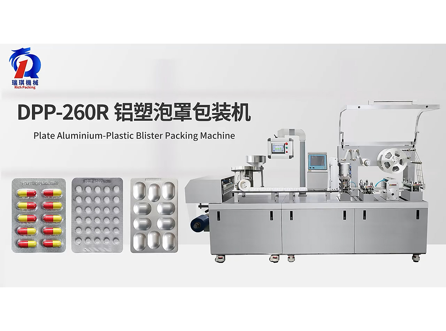 DPP-260R 鋁塑泡罩包裝機