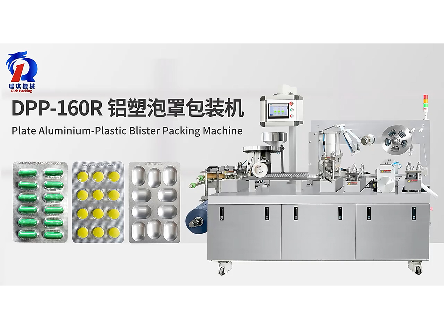 DPP-160R 鋁塑泡罩包裝機