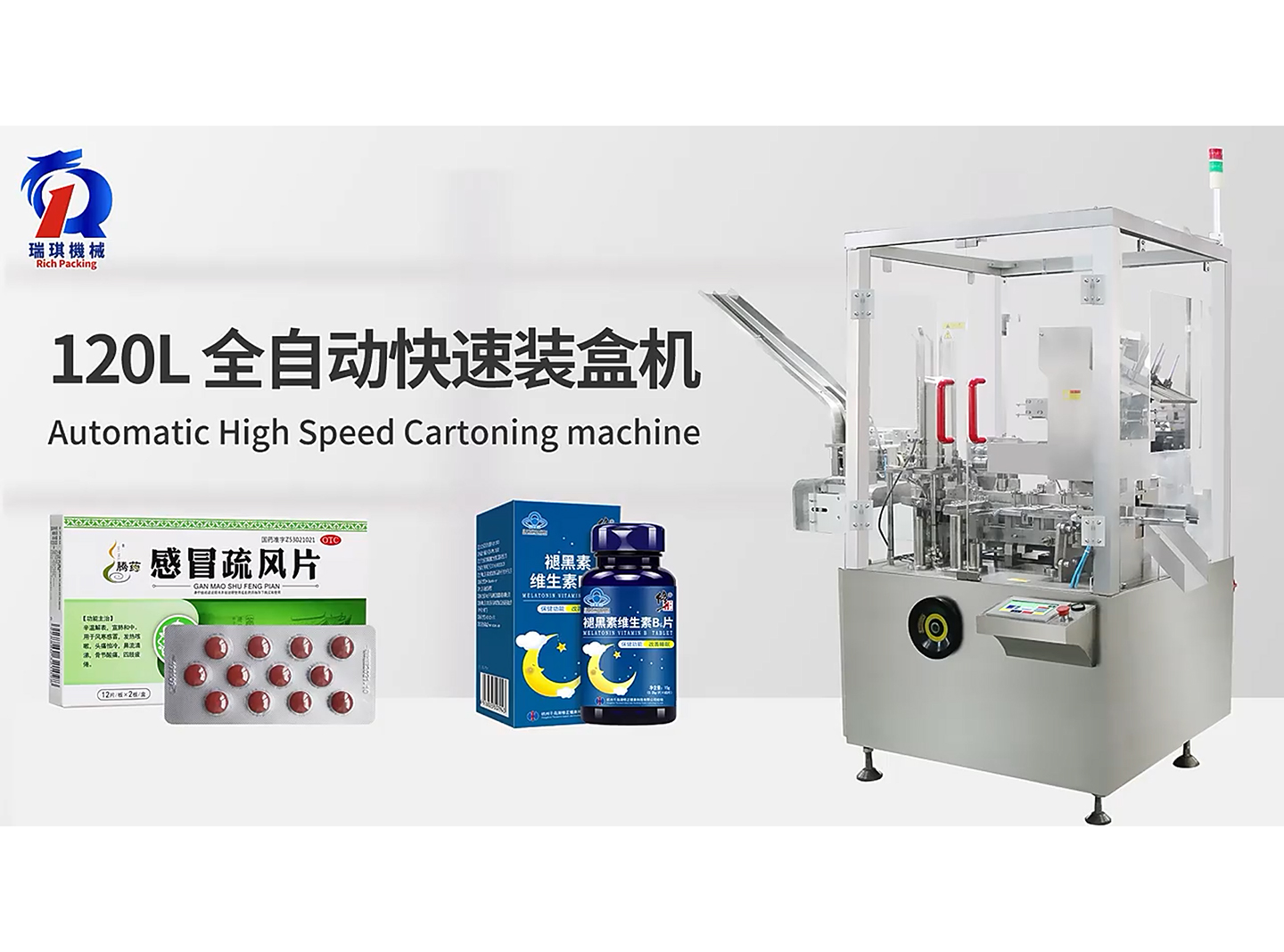 120L全自動快速裝盒機