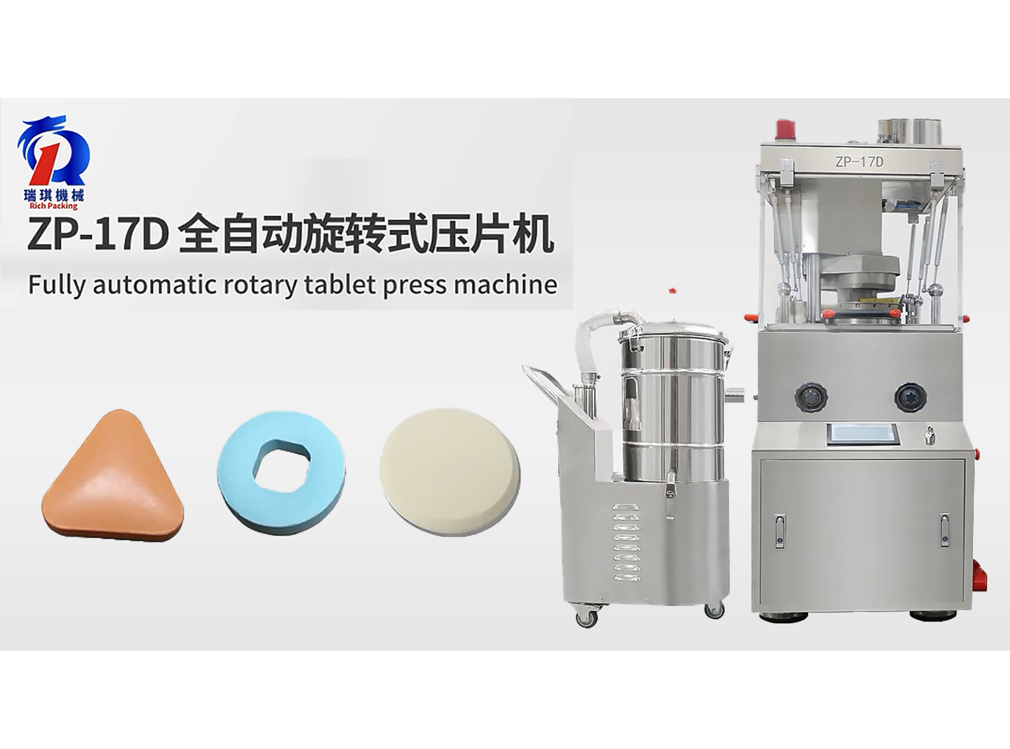 ZP-17D 全自動旋轉式壓片機