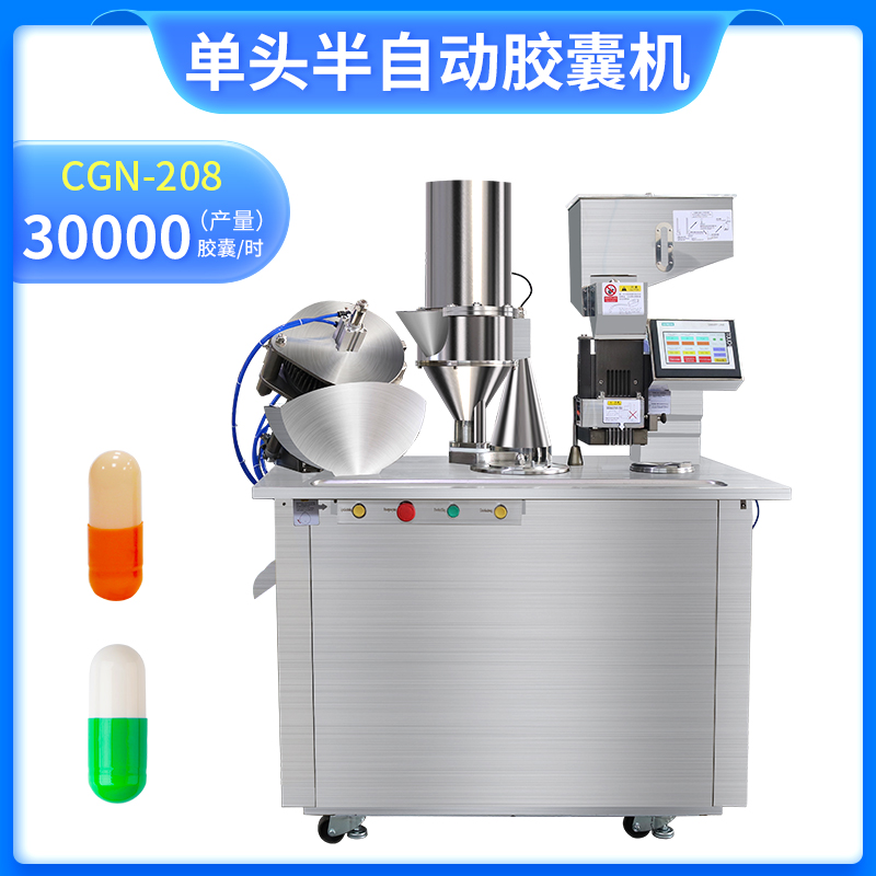 CGN-208 半自動膠囊充填機