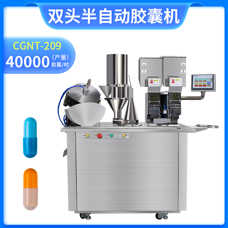 CGNT-209 雙頭半自動膠囊充填機