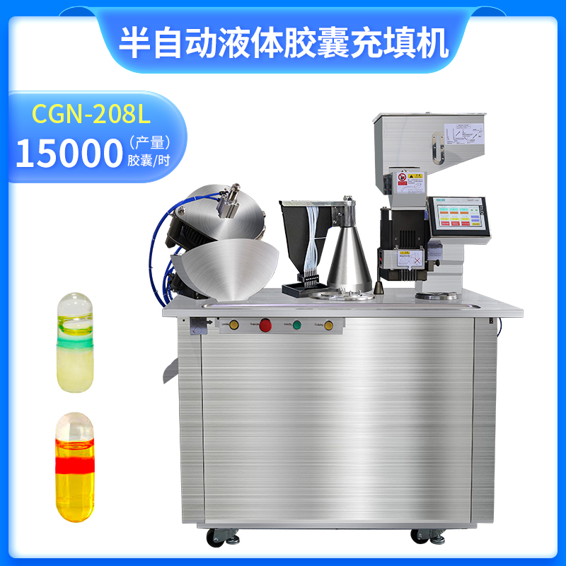 CGN-208L 半自動液體膠囊充填機