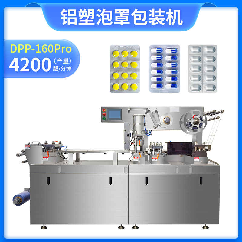 DPP-160Pro 鋁塑泡罩包裝機