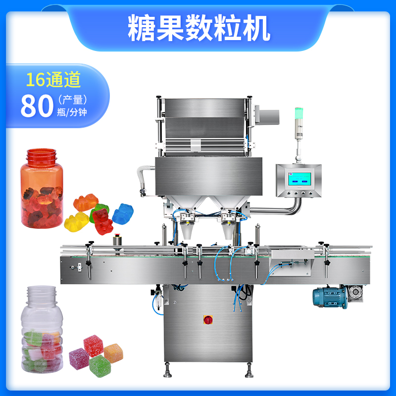 16通道全自動小熊糖果/方糖/軟糖電子數粒機
