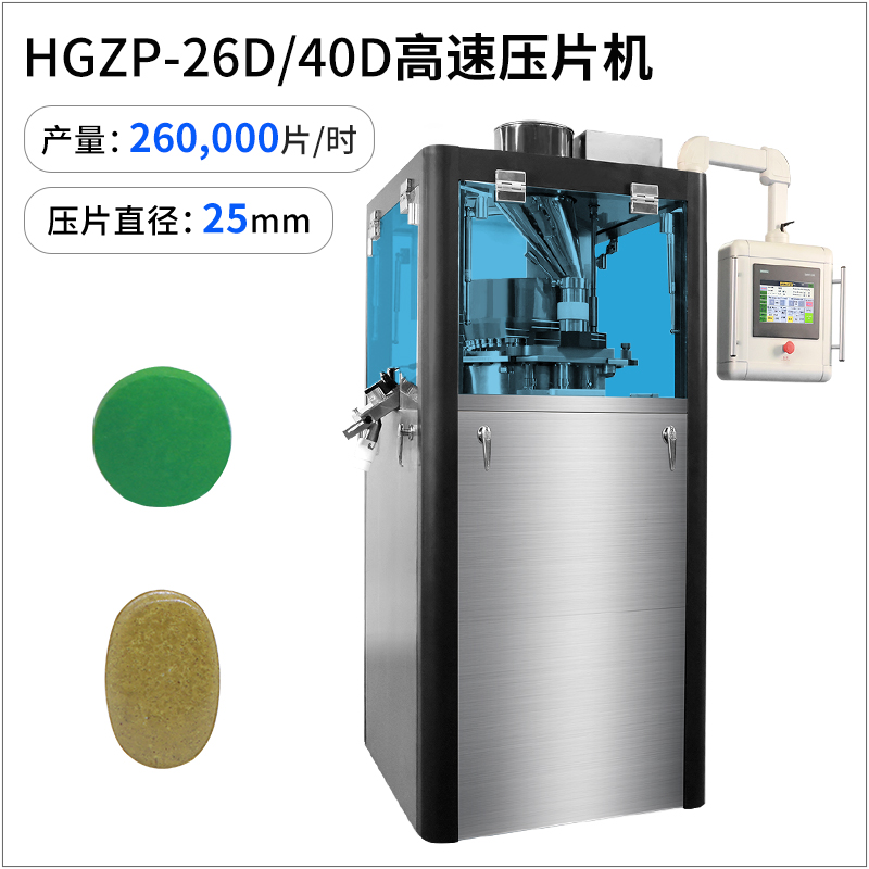 HGZP-26D/40D高速壓片機