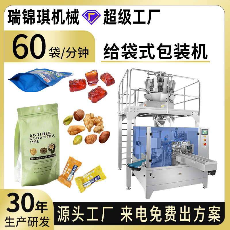 給袋式包裝機(jī)RQ-PMG-200H