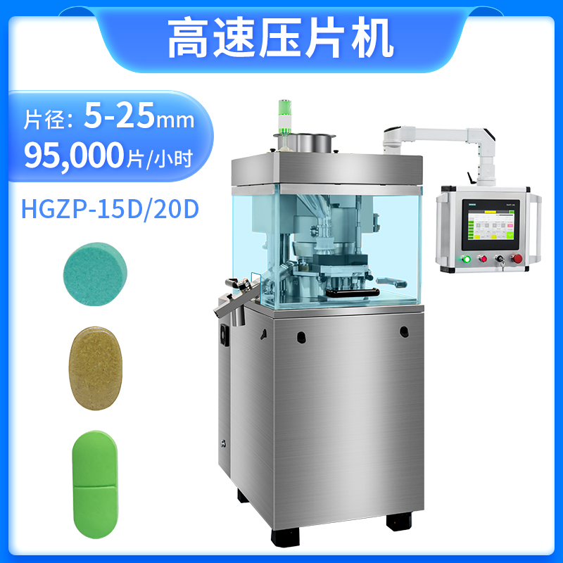 RQ-HGZP-15D/20D高速壓片機(jī)