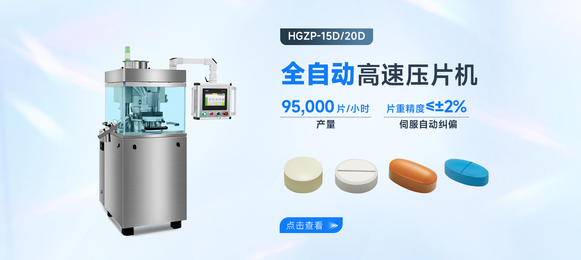 RQ-HGZP-15D/20D高速壓片機