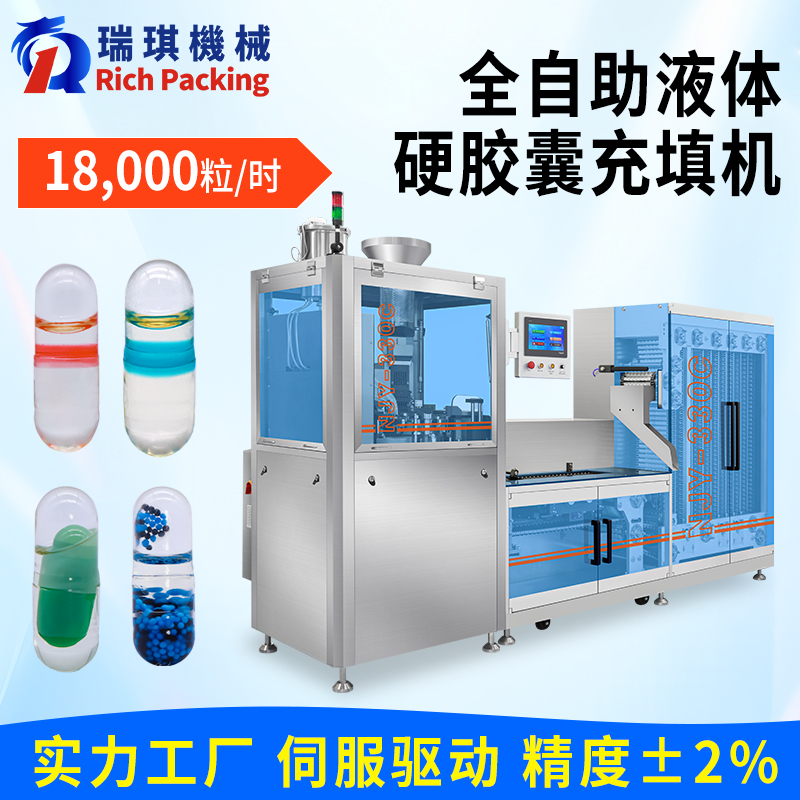 NJY-330C全自動液體膠囊充填機