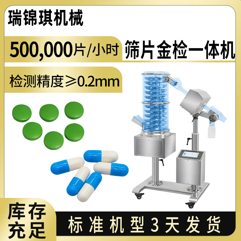 篩片金檢一體機