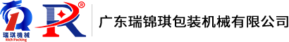 廣東瑞錦琪包裝機械有限公司